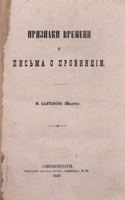 Подборка из 10 прижизненных изданий М.Е. Салыткова-Щедрина: